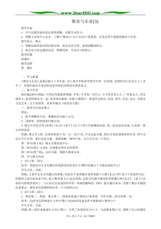 高中语文第四册敬业与乐业(3)