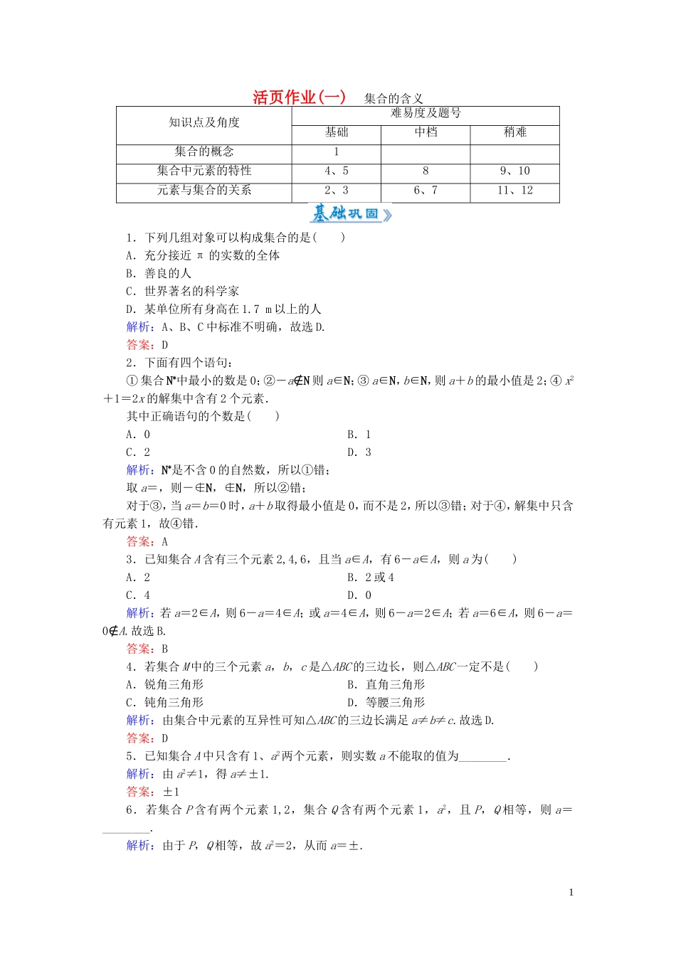 高中数学 1.1.1第1课时 集合的含义课时作业 新人教A版必修1-新人教A版高一必修1数学试题_第1页