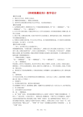 高中语文《种树郭橐驼传》教学设计人教版第二册