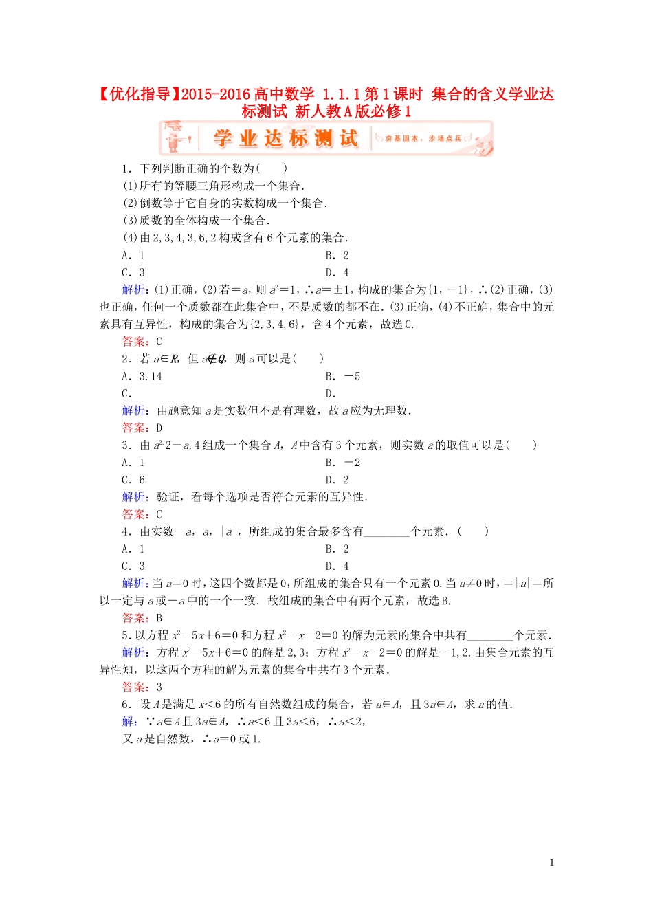 高中数学 1.1.1第1课时 集合的含义学业达标测试 新人教A版必修1-新人教A版高一必修1数学试题_第1页