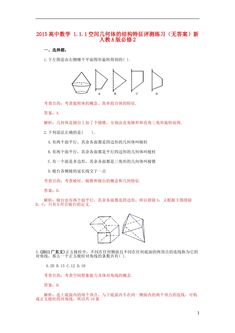 高中数学 1.1.1空间几何体的结构特征评测练习（无答案）新人教A版必修2-新人教A版高一必修2数学试题_第1页