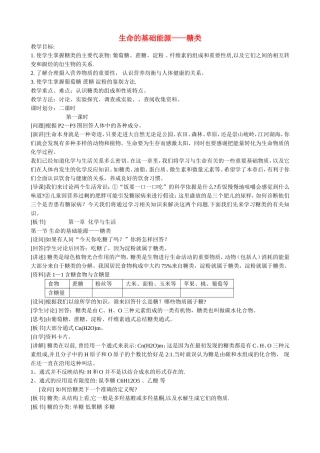 山西省运城市运城中学2015高中化学 第一章第一节 生命的基础能源 糖类（第1课时）教案 新人教版选修1