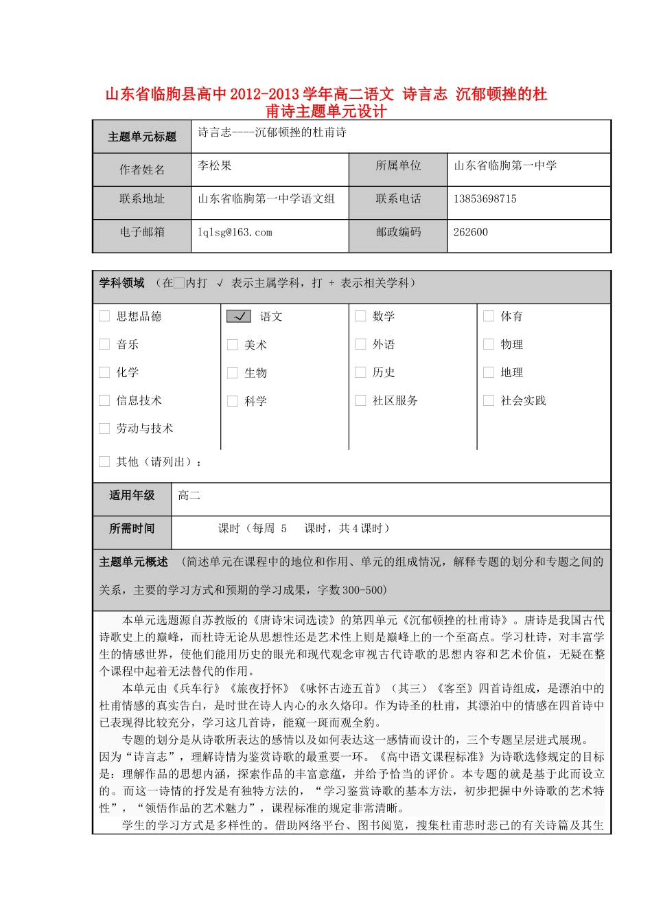 山东省临朐县高中2012-2013学年高二语文 诗言志 沉郁顿挫的杜甫诗主题单元设计_第1页