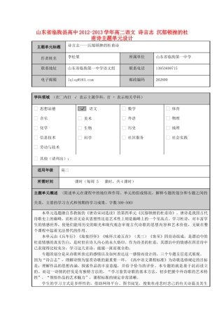 山东省临朐县高中2012-2013学年高二语文 诗言志 沉郁顿挫的杜甫诗主题单元设计