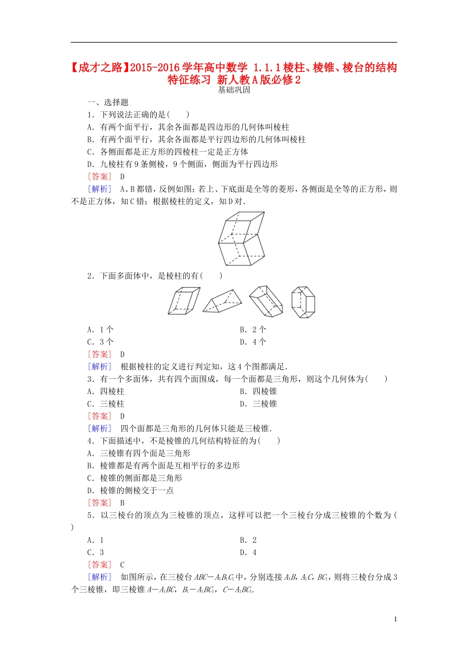 高中数学 1.1.1棱柱、棱锥、棱台的结构特征练习 新人教A版必修2-新人教A版高一必修2数学试题_第1页