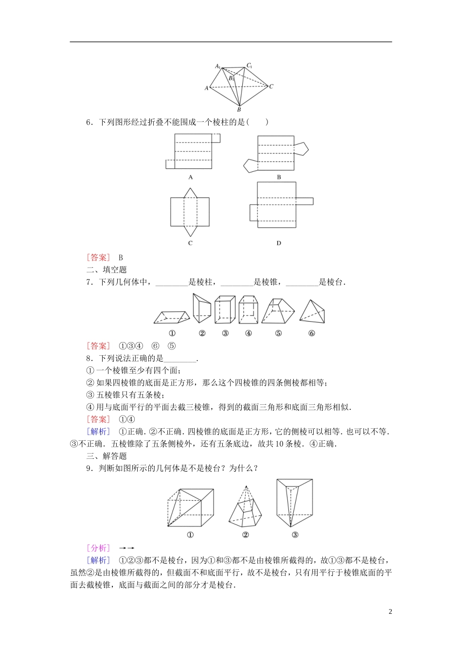 高中数学 1.1.1棱柱、棱锥、棱台的结构特征练习 新人教A版必修2-新人教A版高一必修2数学试题_第2页