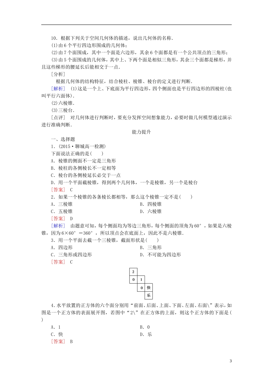 高中数学 1.1.1棱柱、棱锥、棱台的结构特征练习 新人教A版必修2-新人教A版高一必修2数学试题_第3页