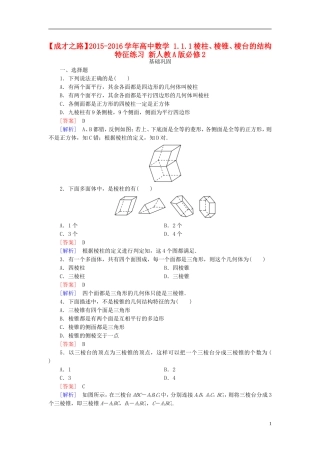高中数学 1.1.1棱柱、棱锥、棱台的结构特征练习 新人教A版必修2-新人教A版高一必修2数学试题