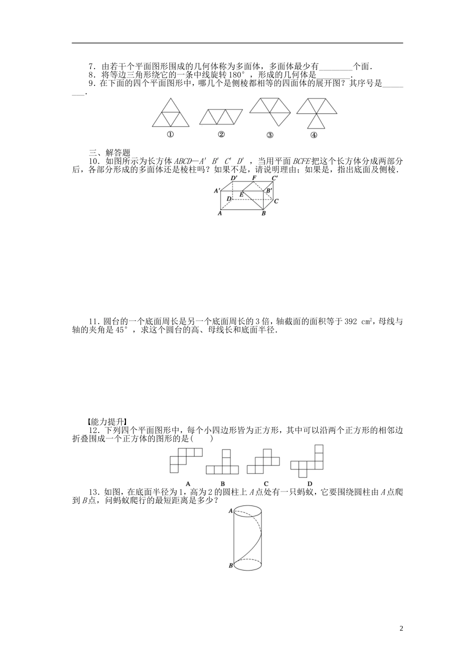 高中数学 1.1.1柱、锥、台、球的结构特征课时作业 新人教A版必修2-新人教A版高一必修2数学试题_第2页