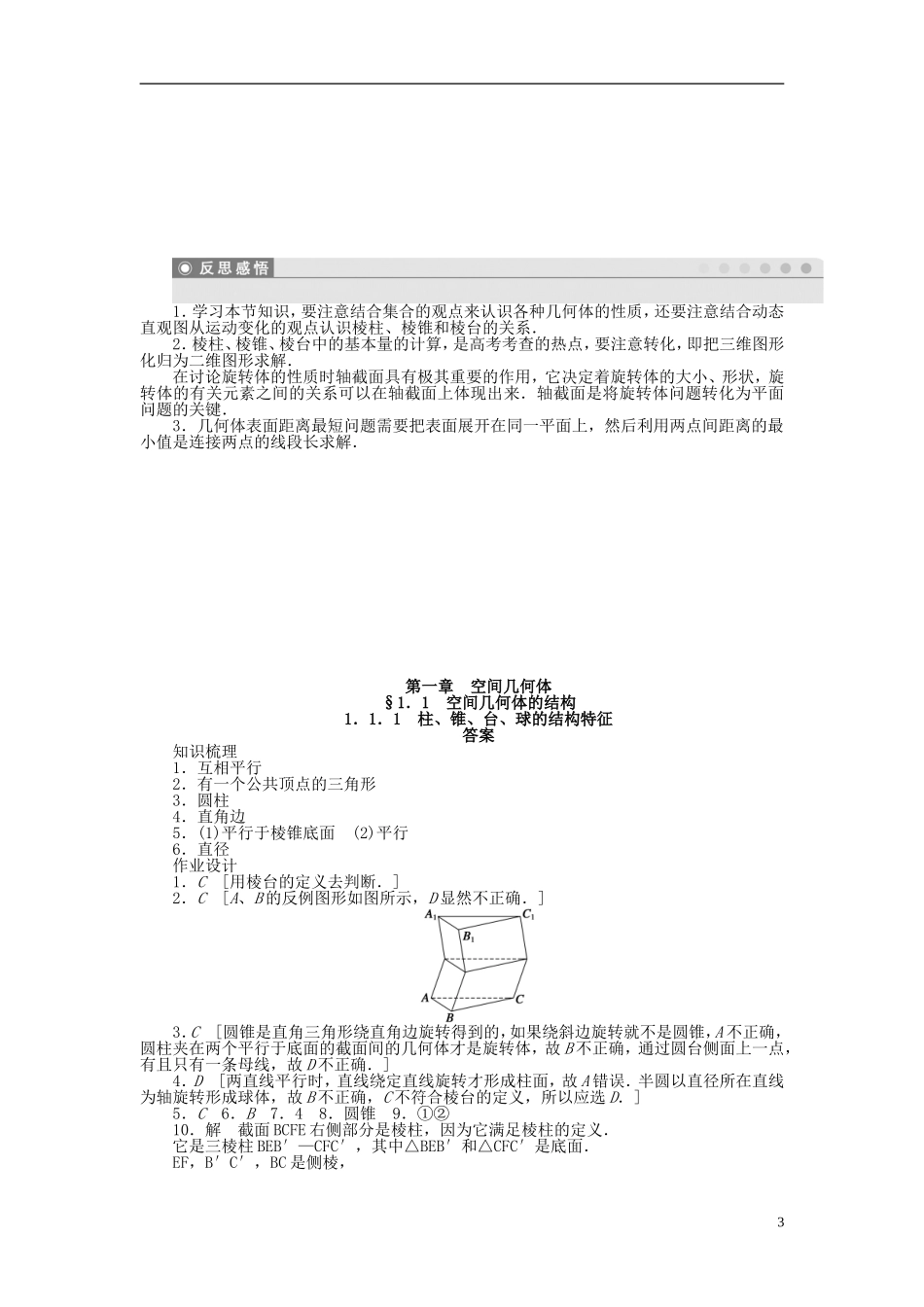 高中数学 1.1.1柱、锥、台、球的结构特征课时作业 新人教A版必修2-新人教A版高一必修2数学试题_第3页