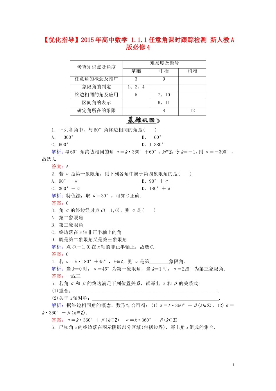 高中数学 1.1.1任意角课时跟踪检测 新人教A版必修4-新人教A版高一必修4数学试题_第1页
