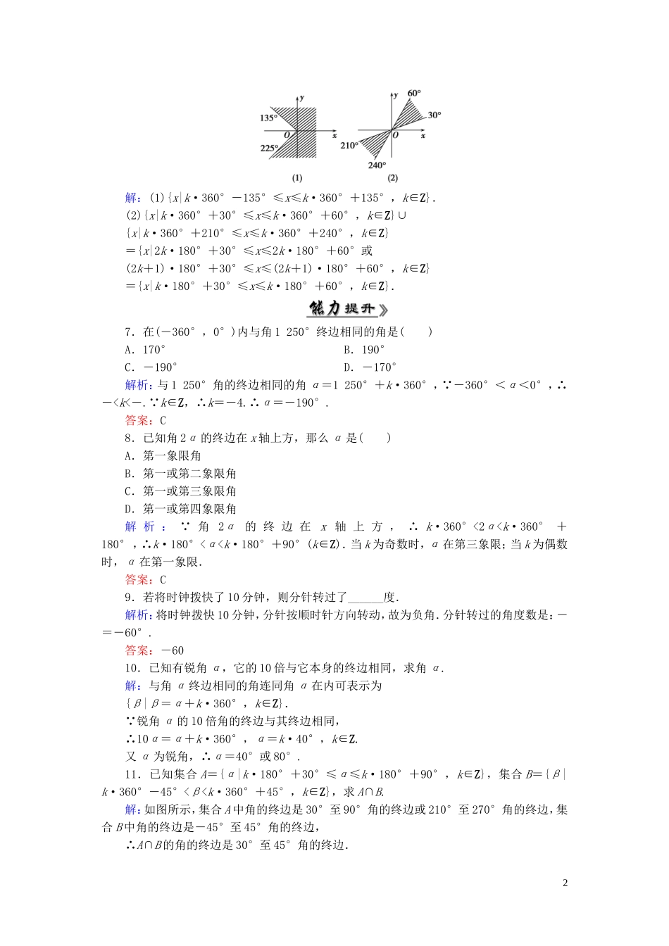 高中数学 1.1.1任意角课时跟踪检测 新人教A版必修4-新人教A版高一必修4数学试题_第2页