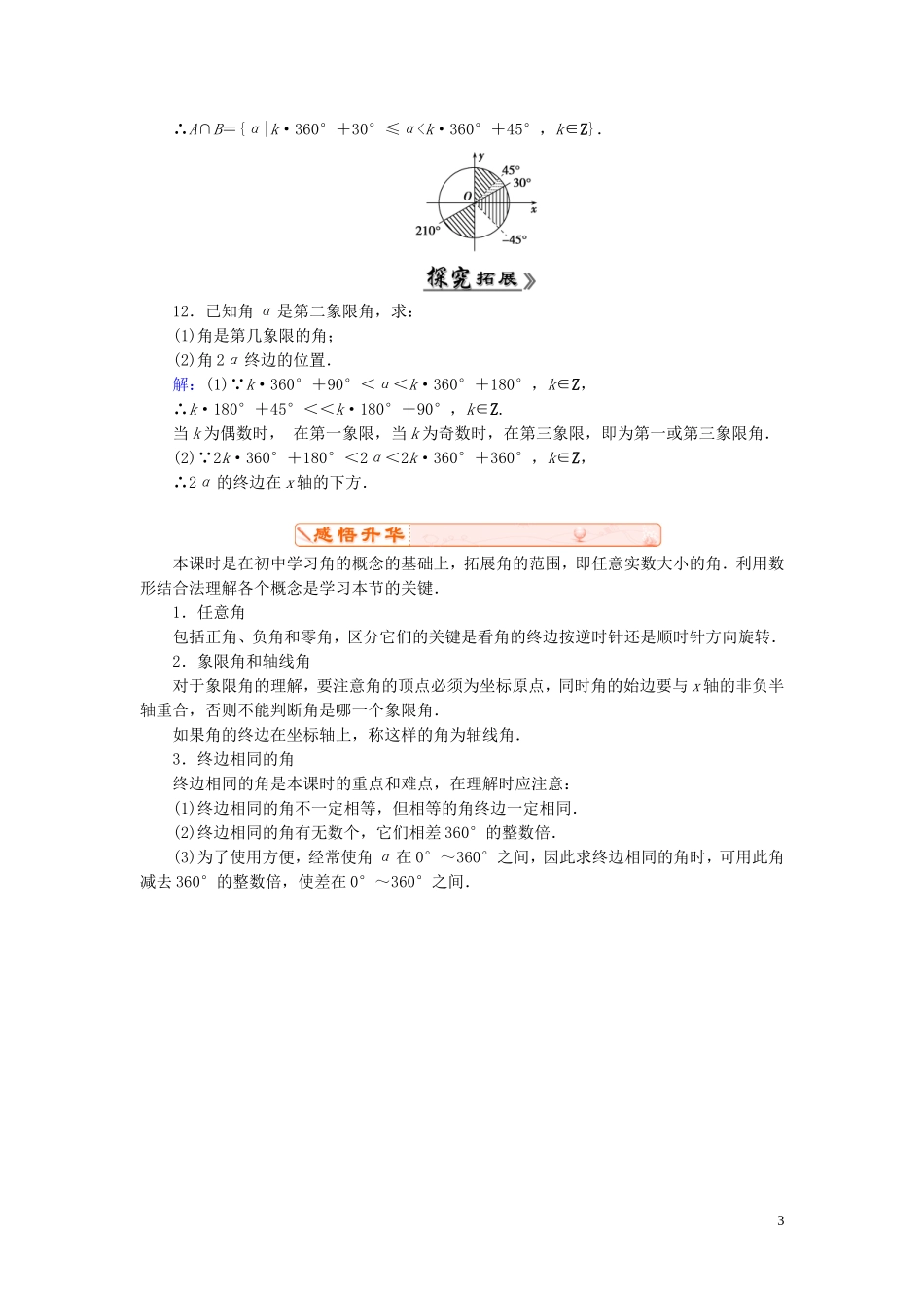 高中数学 1.1.1任意角课时跟踪检测 新人教A版必修4-新人教A版高一必修4数学试题_第3页