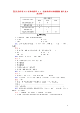 高中数学 1.1.1任意角课时跟踪检测 新人教A版必修4-新人教A版高一必修4数学试题