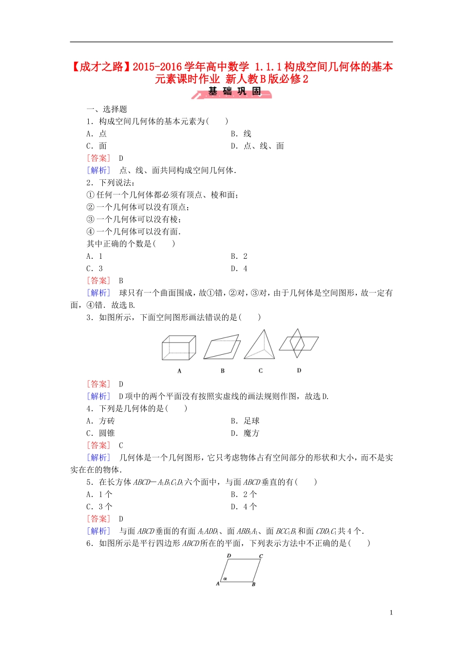 高中数学 1.1.1构成空间几何体的基本元素课时作业（含解析）新人教B版必修2-新人教B版高一必修2数学试题_第1页