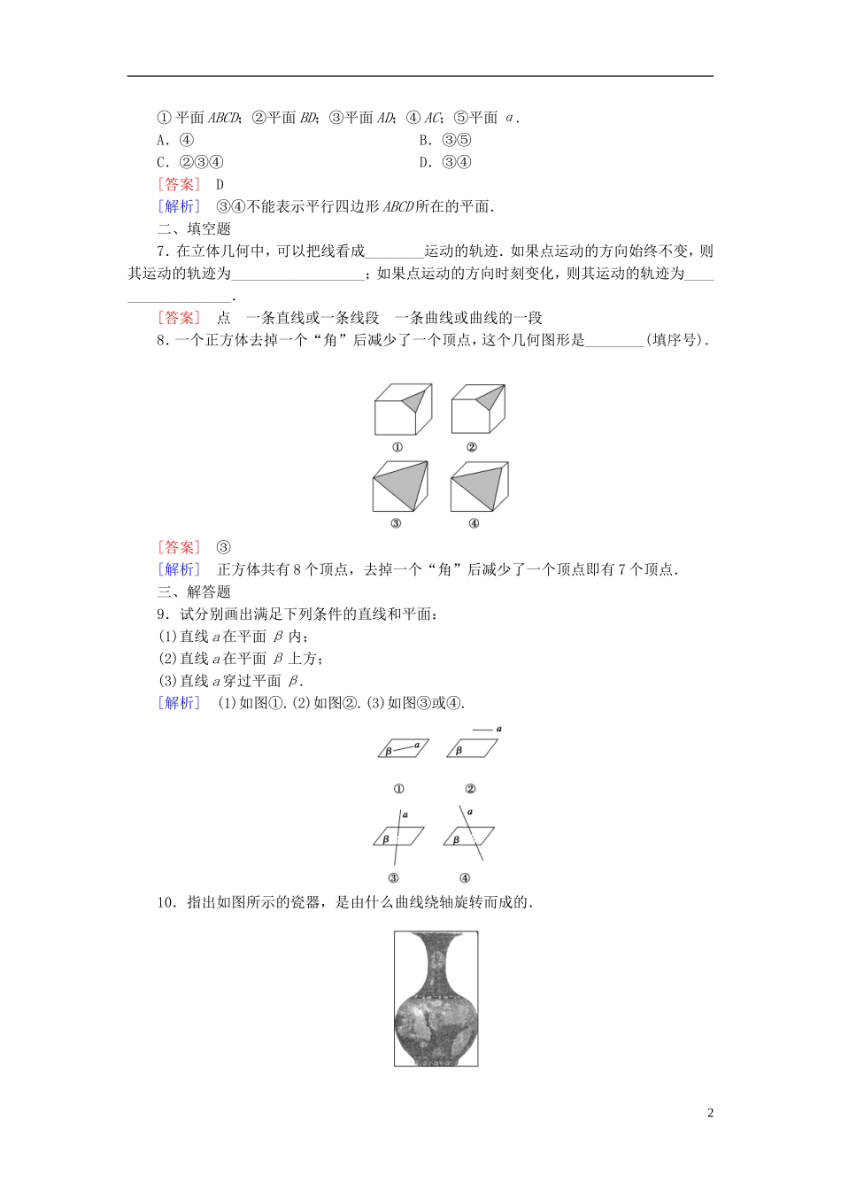 高中数学 1.1.1构成空间几何体的基本元素课时作业（含解析）新人教B版必修2-新人教B版高一必修2数学试题_第2页