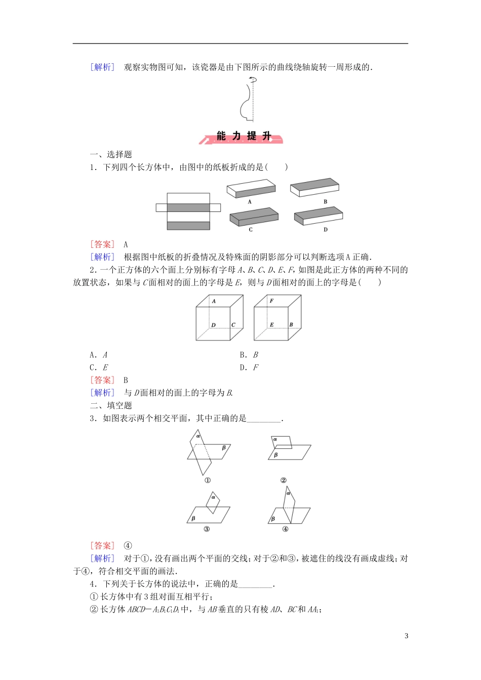 高中数学 1.1.1构成空间几何体的基本元素课时作业（含解析）新人教B版必修2-新人教B版高一必修2数学试题_第3页