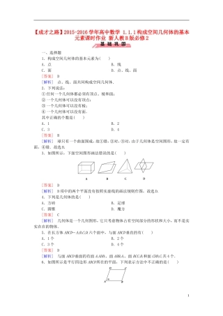 高中数学 1.1.1构成空间几何体的基本元素课时作业（含解析）新人教B版必修2-新人教B版高一必修2数学试题