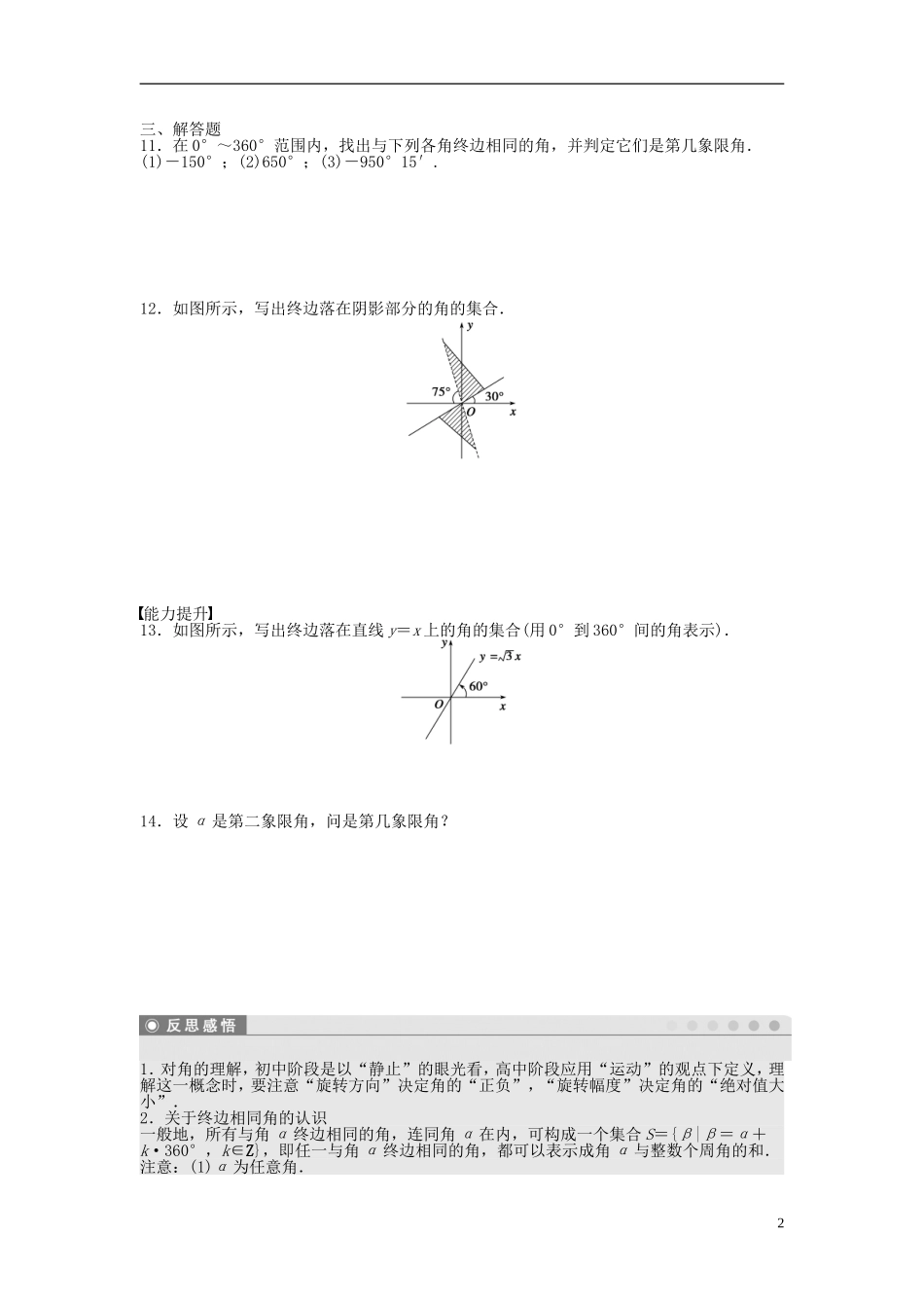 高中数学 1.1.1任意角课时作业 新人教A版必修4-新人教A版高一必修4数学试题_第2页