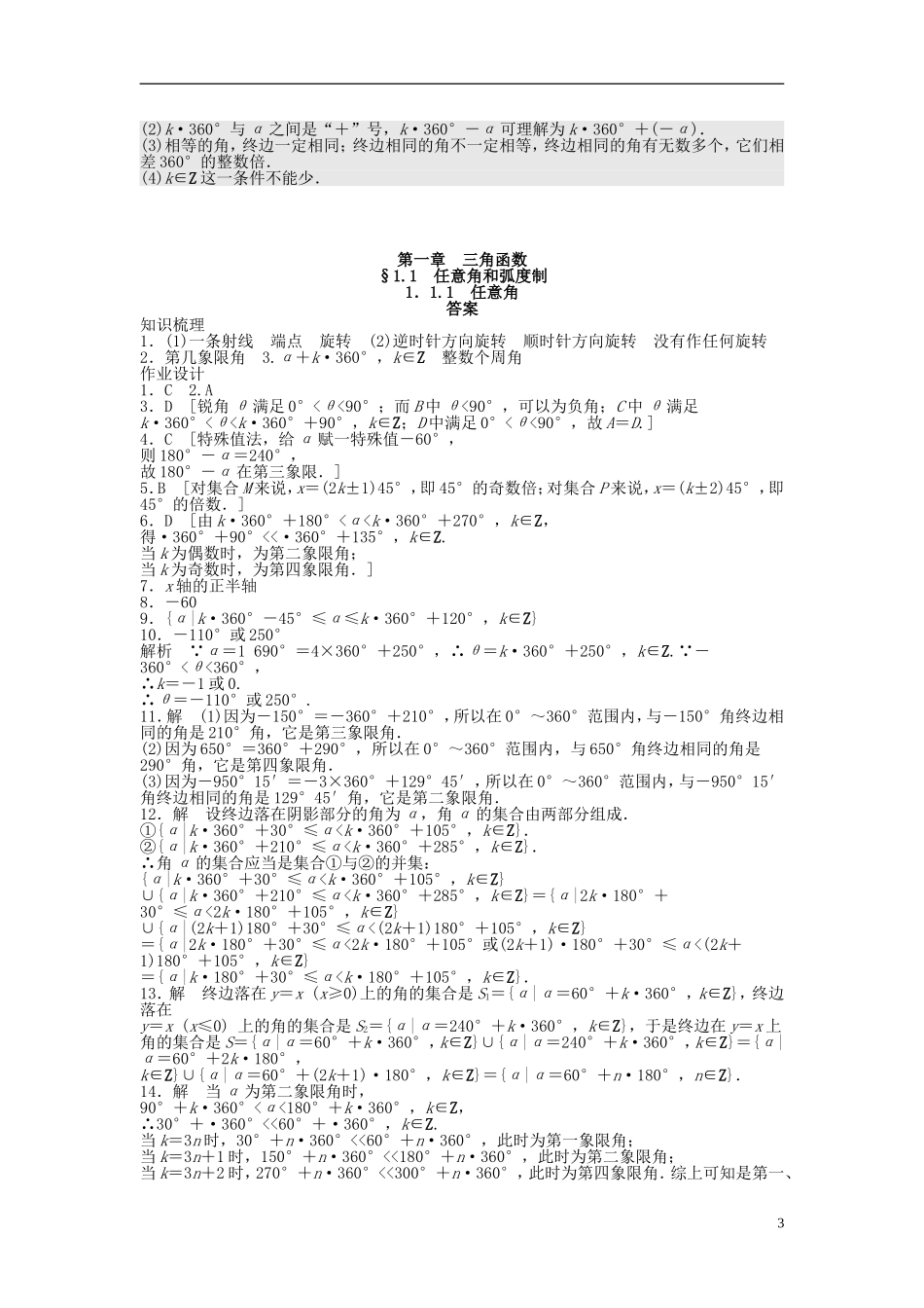 高中数学 1.1.1任意角课时作业 新人教A版必修4-新人教A版高一必修4数学试题_第3页