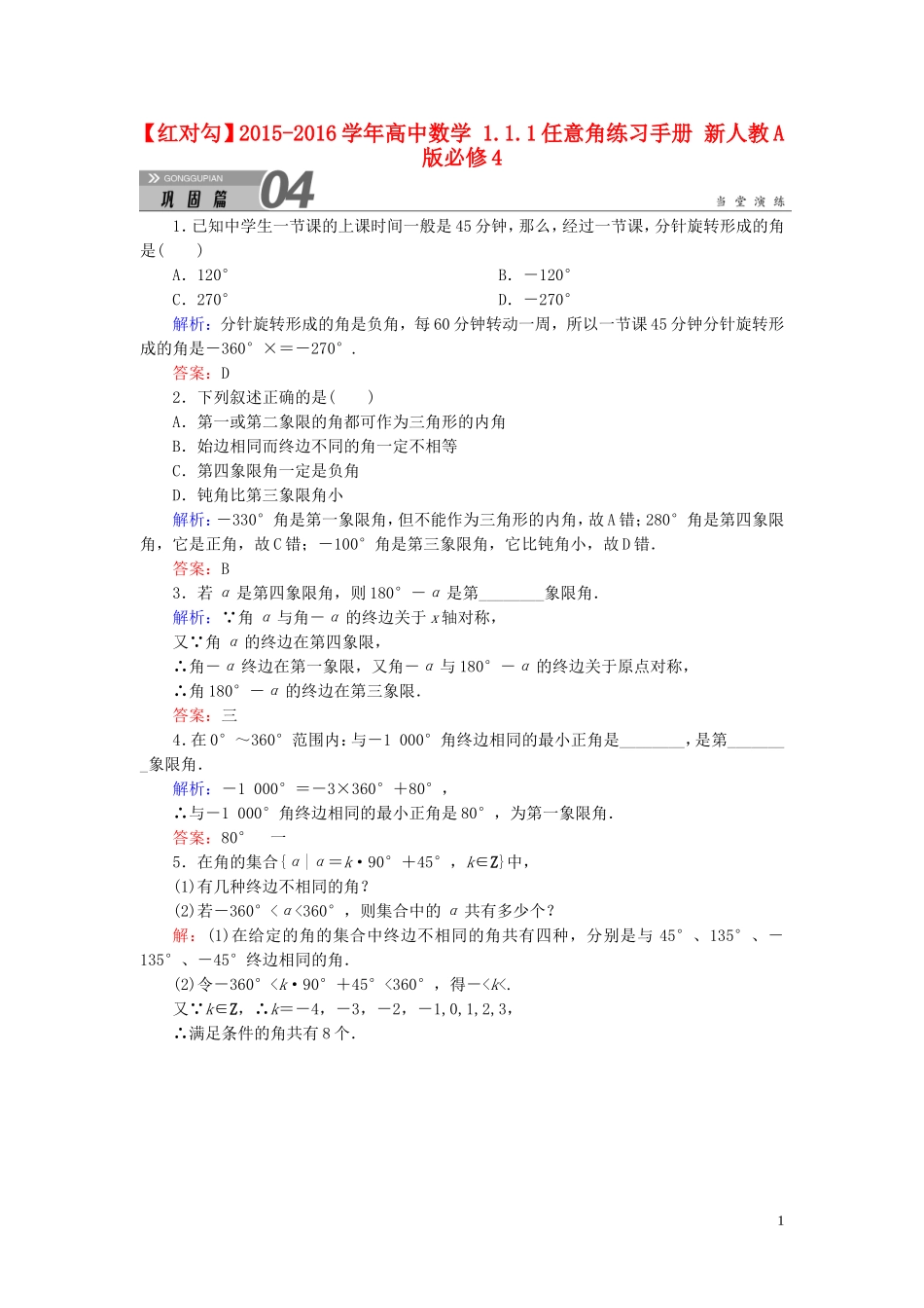 高中数学 1.1.1任意角练习手册 新人教A版必修4-新人教A版高一必修4数学试题_第1页