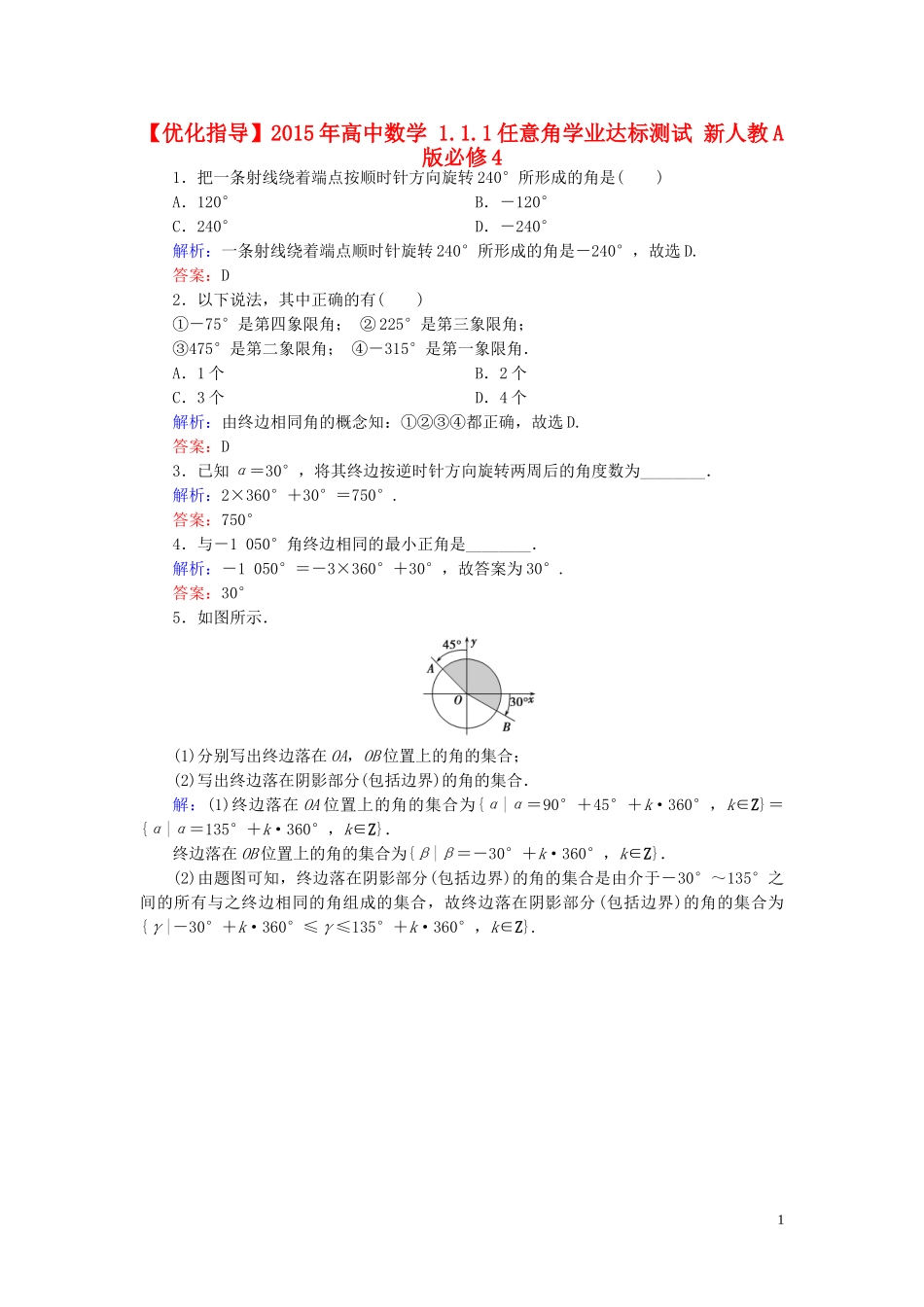 高中数学 1.1.1任意角学业达标测试 新人教A版必修4-新人教A版高一必修4数学试题_第1页