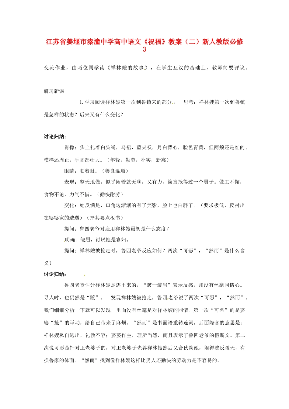 江苏省姜堰市溱潼中学高中语文《祝福》教案（二）新人教版必修3_第1页