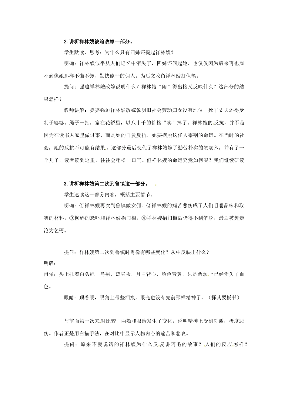江苏省姜堰市溱潼中学高中语文《祝福》教案（二）新人教版必修3_第2页