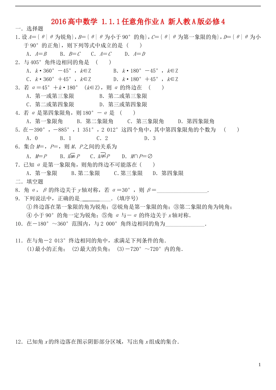 高中数学 1.1.1任意角作业A 新人教A版必修4-新人教A版高一必修4数学试题_第1页
