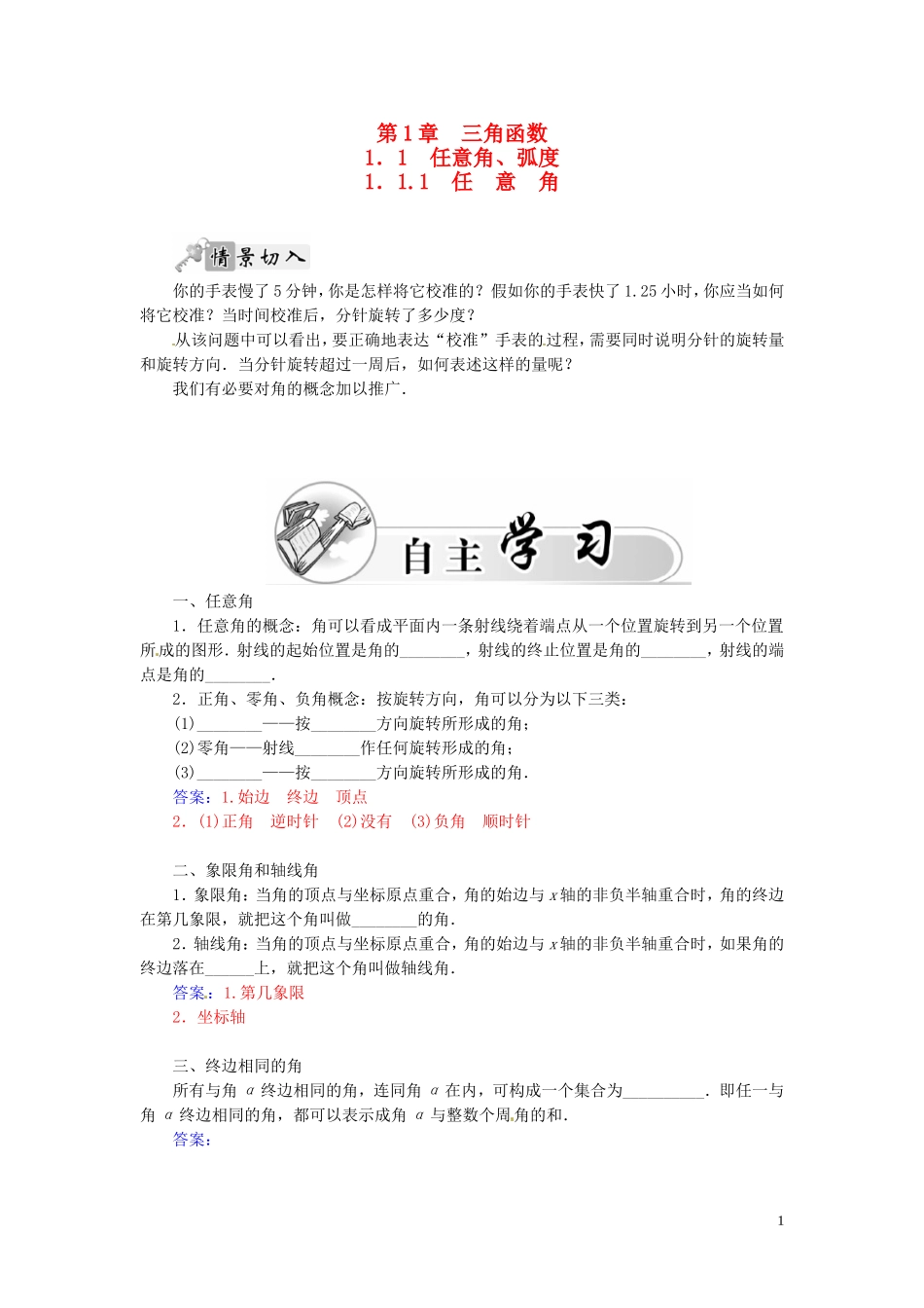 高中数学 1.1.1任意角练习（含解析）苏教版必修4-苏教版高一必修4数学试题_第1页