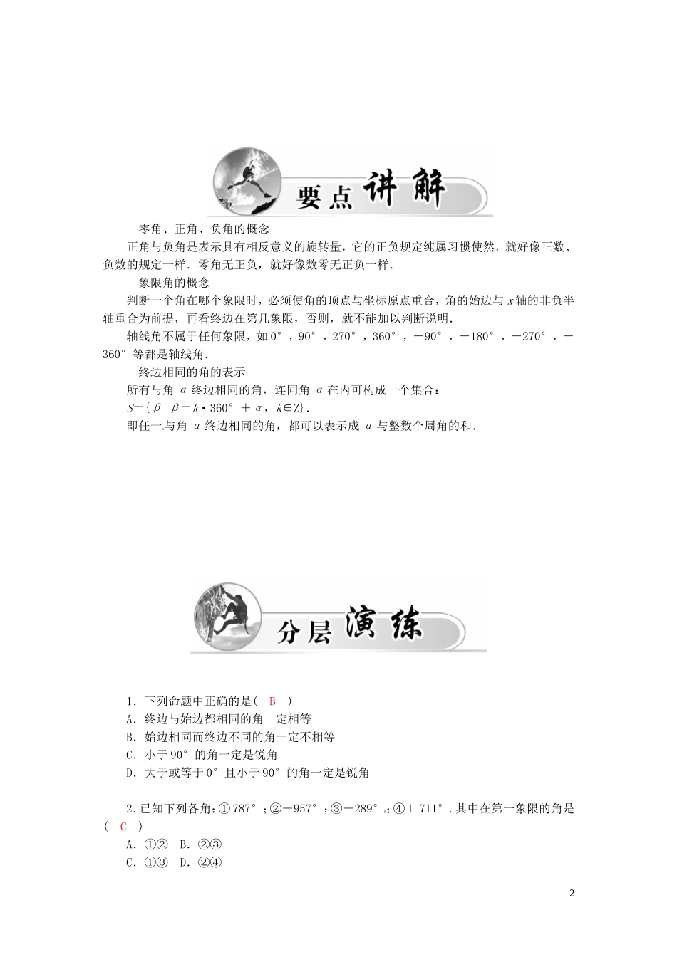高中数学 1.1.1任意角练习（含解析）苏教版必修4-苏教版高一必修4数学试题_第2页