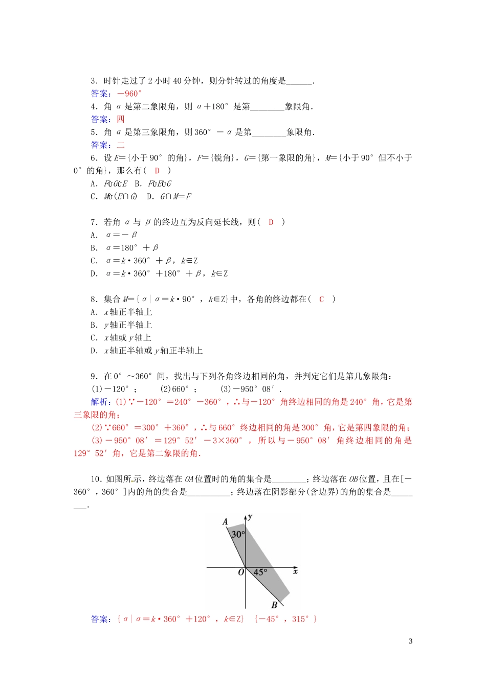 高中数学 1.1.1任意角练习（含解析）苏教版必修4-苏教版高一必修4数学试题_第3页