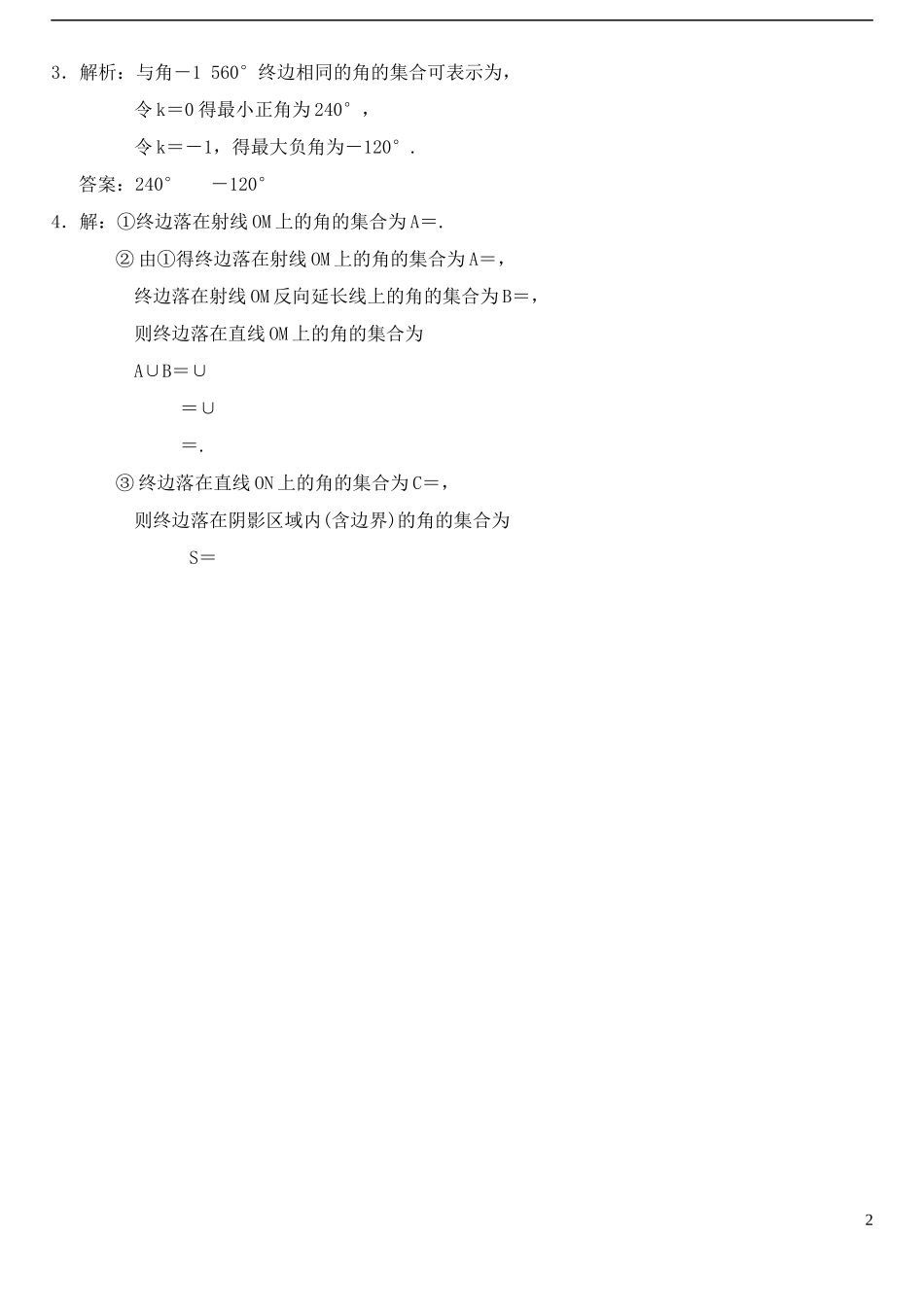 高中数学 1.1.1任意角作业B 新人教A版必修4-新人教A版高一必修4数学试题_第2页