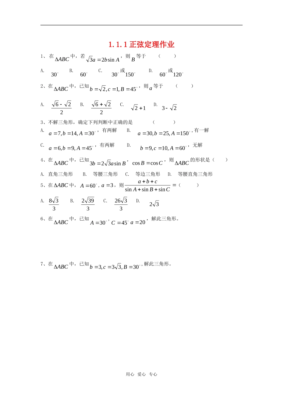 高中数学 1.1.1《正弦定理和余弦定理》同步练习 新人教A版必修5高一_第1页