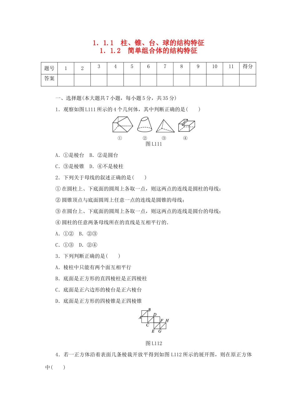 高中数学 1.1.1、1.1.2 柱、锥、台、球的结构特征、简单组合体的结构特征练习 新人教A版必修2-新人教A版高一必修2数学试题_第1页