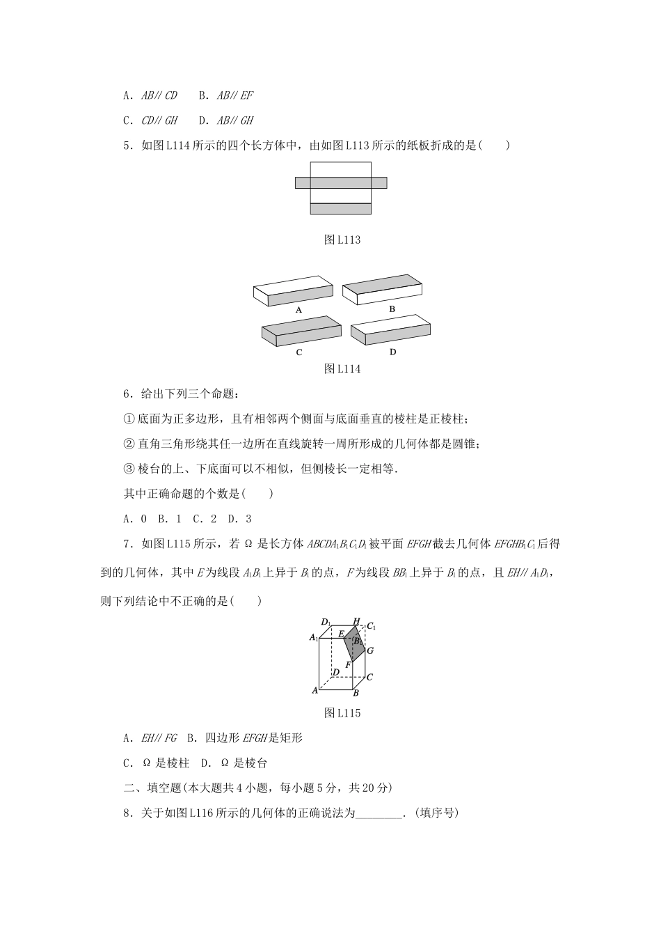 高中数学 1.1.1、1.1.2 柱、锥、台、球的结构特征、简单组合体的结构特征练习 新人教A版必修2-新人教A版高一必修2数学试题_第2页
