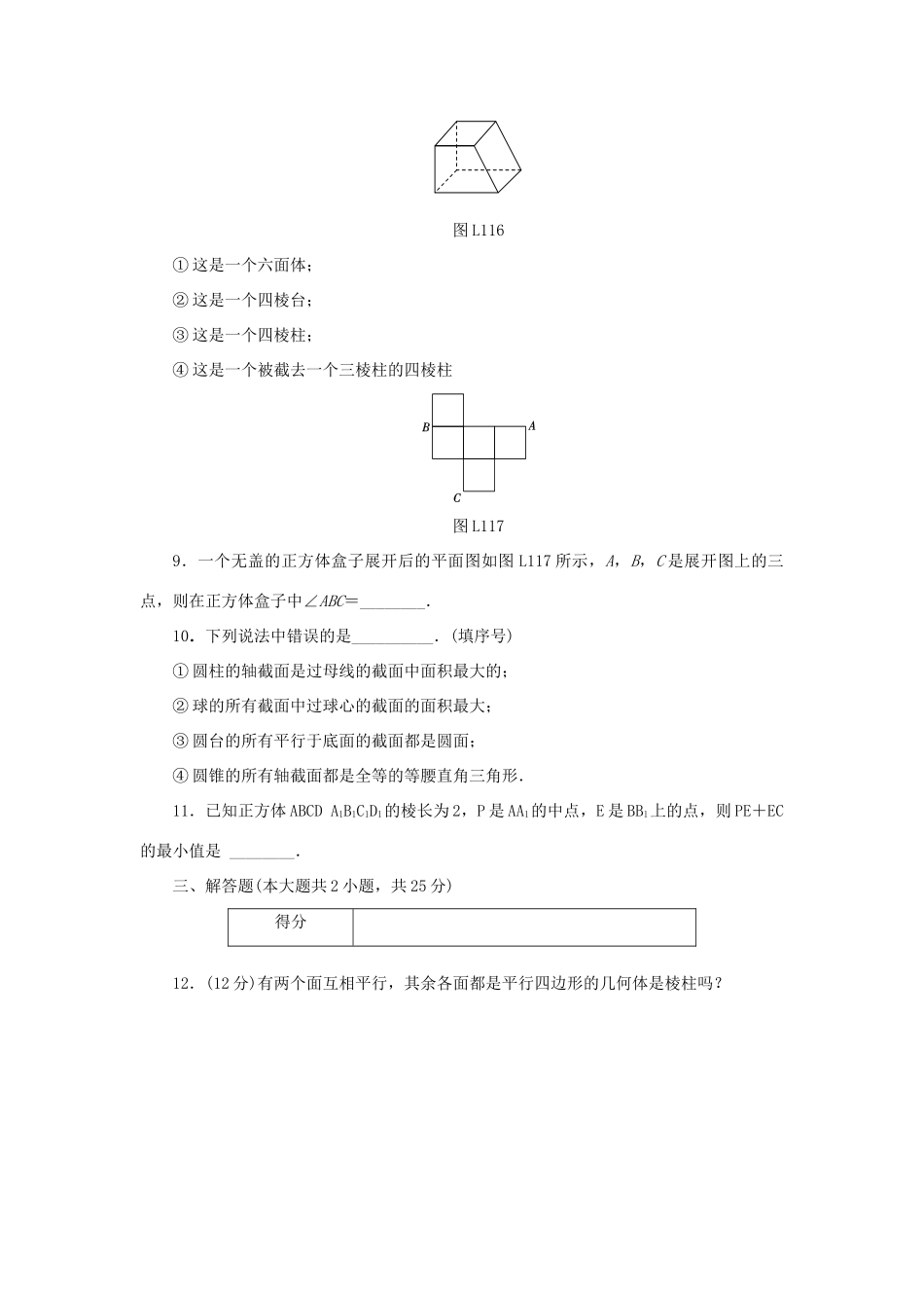 高中数学 1.1.1、1.1.2 柱、锥、台、球的结构特征、简单组合体的结构特征练习 新人教A版必修2-新人教A版高一必修2数学试题_第3页