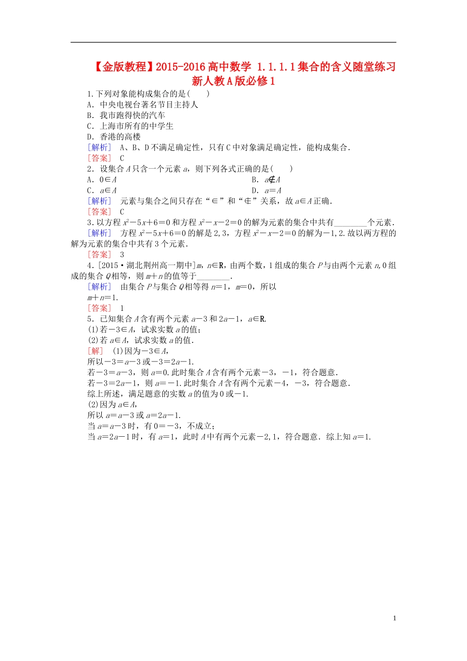 高中数学 1.1.1.1集合的含义随堂练习 新人教A版必修1-新人教A版高一必修1数学试题_第1页