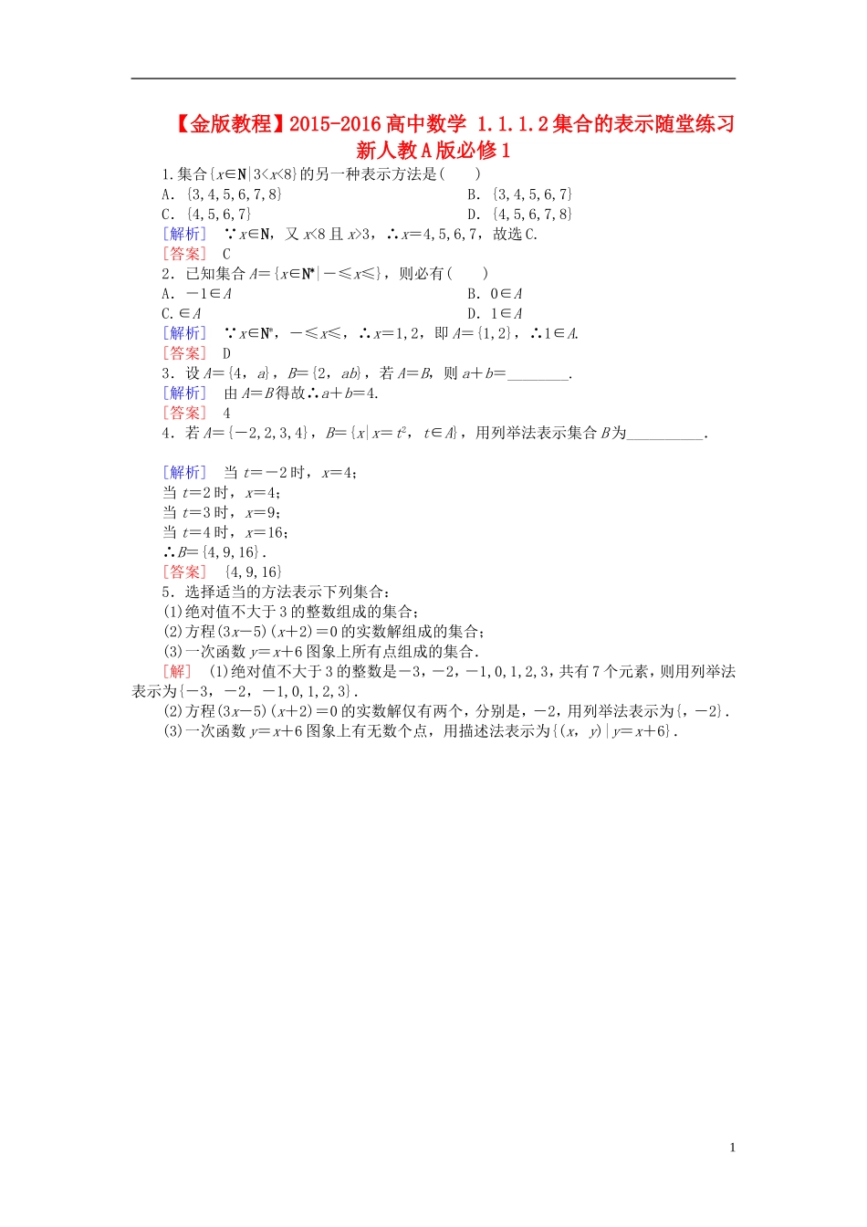 高中数学 1.1.1.2集合的表示随堂练习 新人教A版必修1-新人教A版高一必修1数学试题_第1页