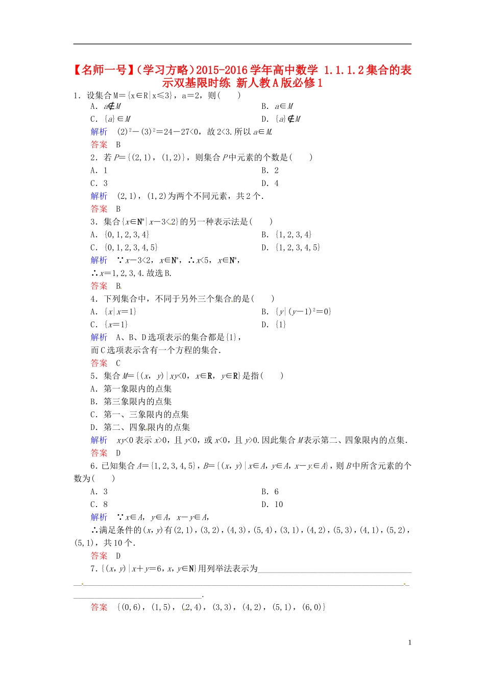 高中数学 1.1.1.2集合的表示双基限时练 新人教A版必修1-新人教A版高一必修1数学试题_第1页