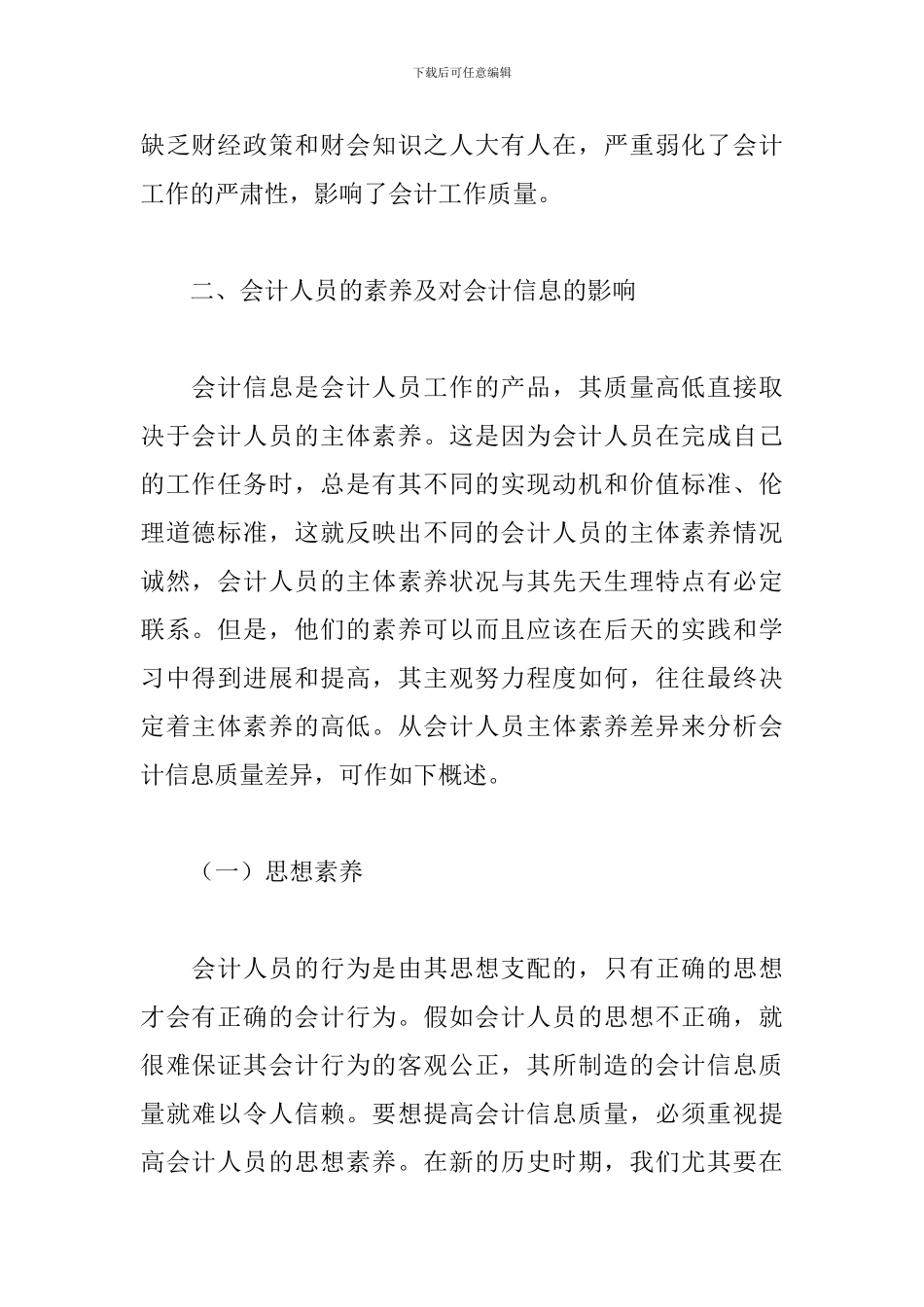 关于会计人员职业道德心得体会范本_第2页