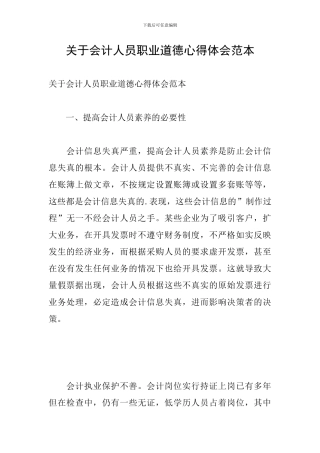 关于会计人员职业道德心得体会范本