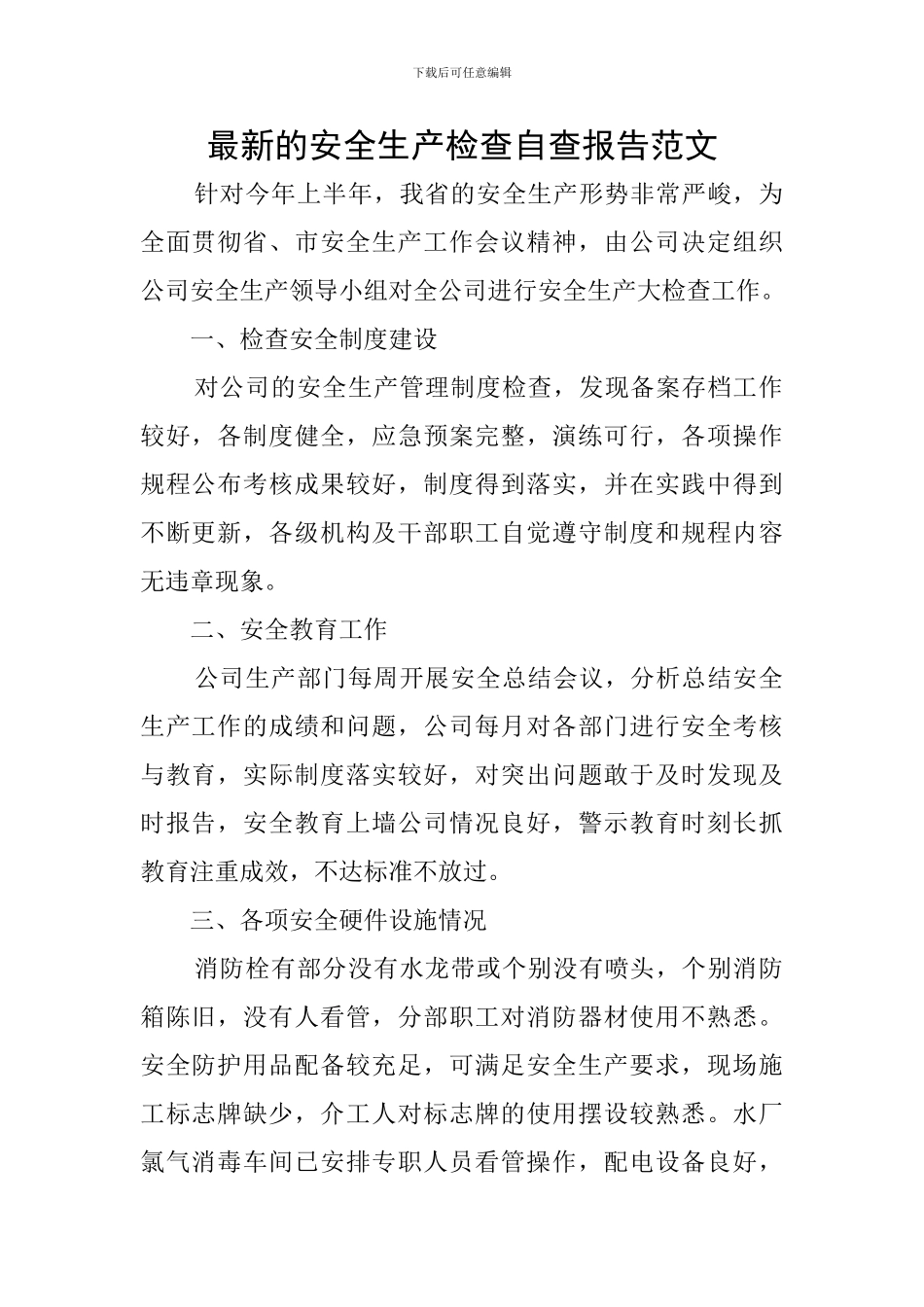 最新的安全生产检查自查报告范文_第1页