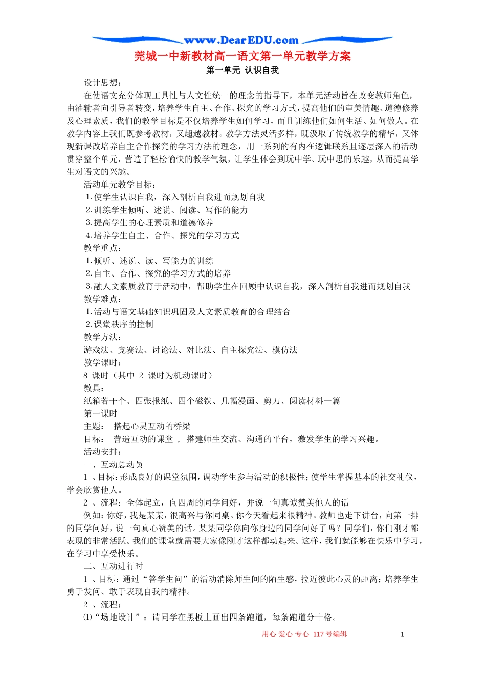 莞城一中新教材高一语文第一单元教学方案 粤教沪版_第1页