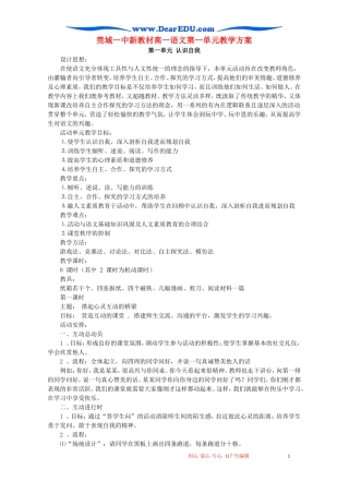 莞城一中新教材高一语文第一单元教学方案 粤教沪版