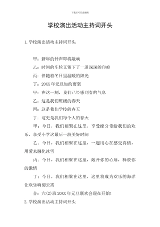 学校演出活动主持词开头