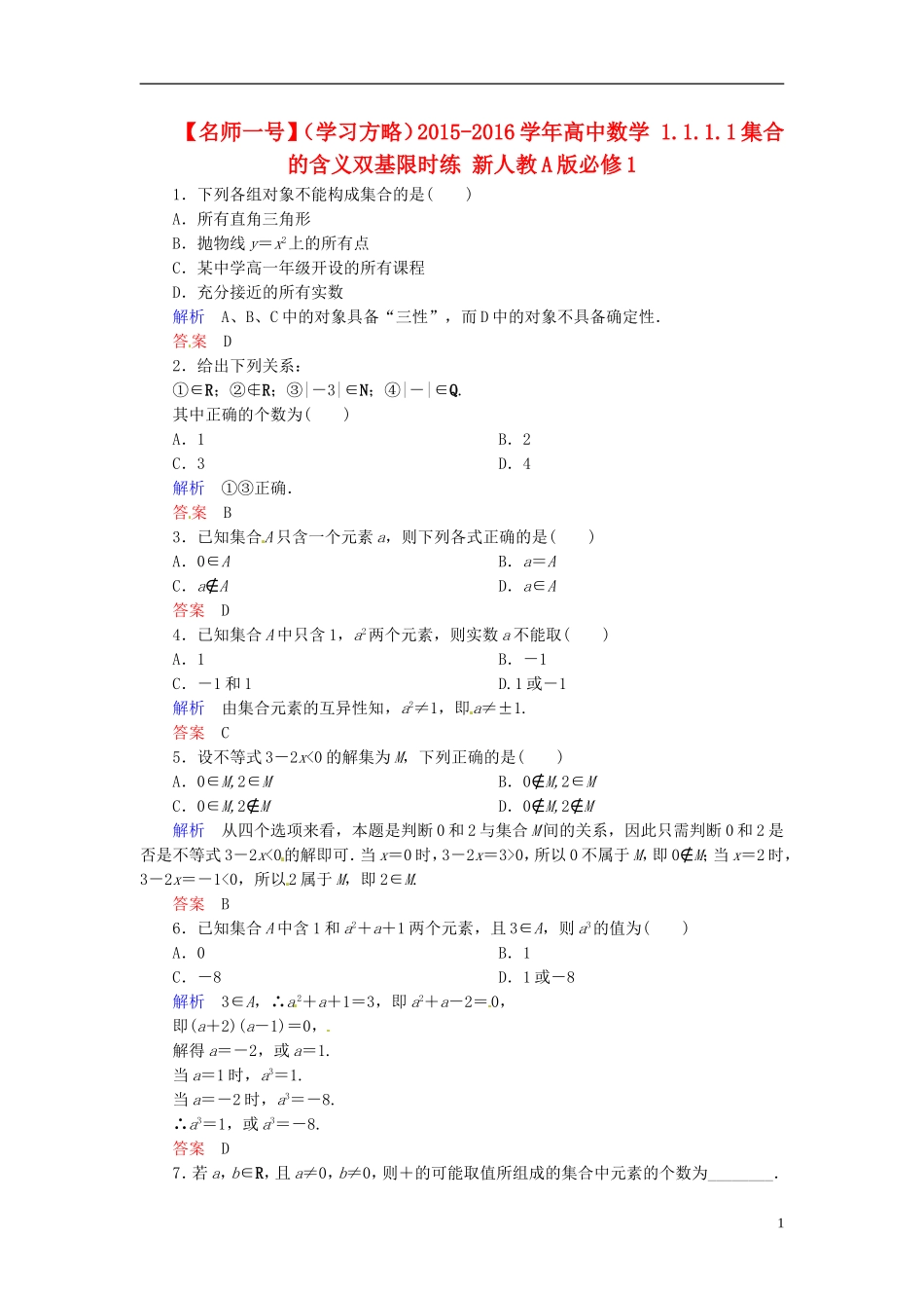高中数学 1.1.1.1集合的含义双基限时练 新人教A版必修1-新人教A版高一必修1数学试题_第1页