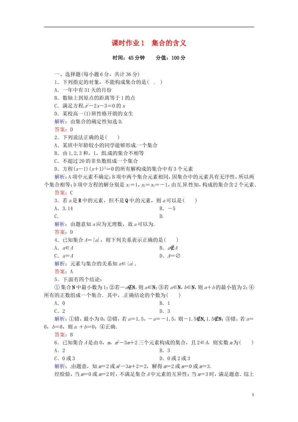 高中数学 1.1.1.1集合的含义课时作业 新人教版必修1-新人教版高一必修1数学试题_第1页
