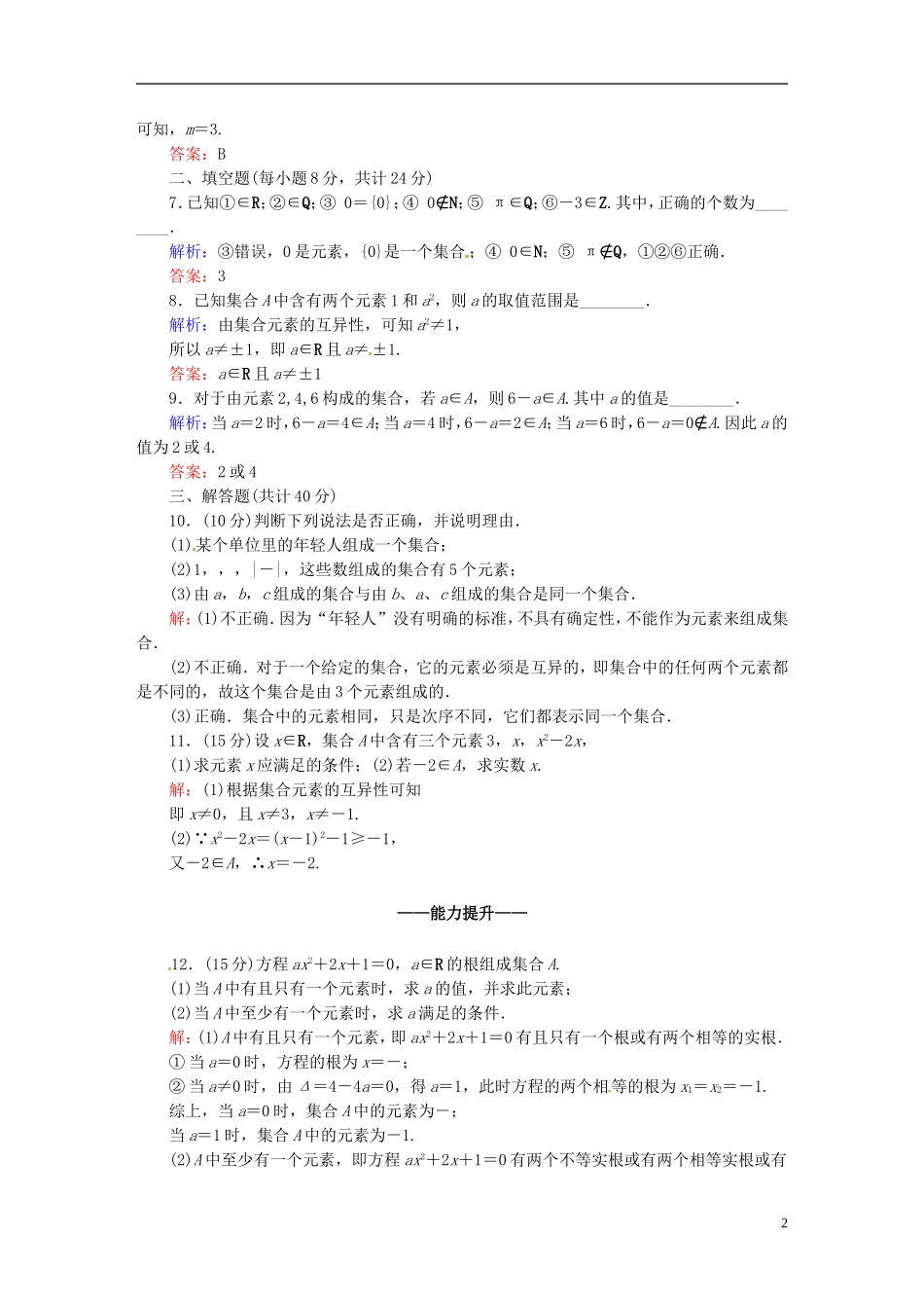 高中数学 1.1.1.1集合的含义课时作业 新人教版必修1-新人教版高一必修1数学试题_第2页