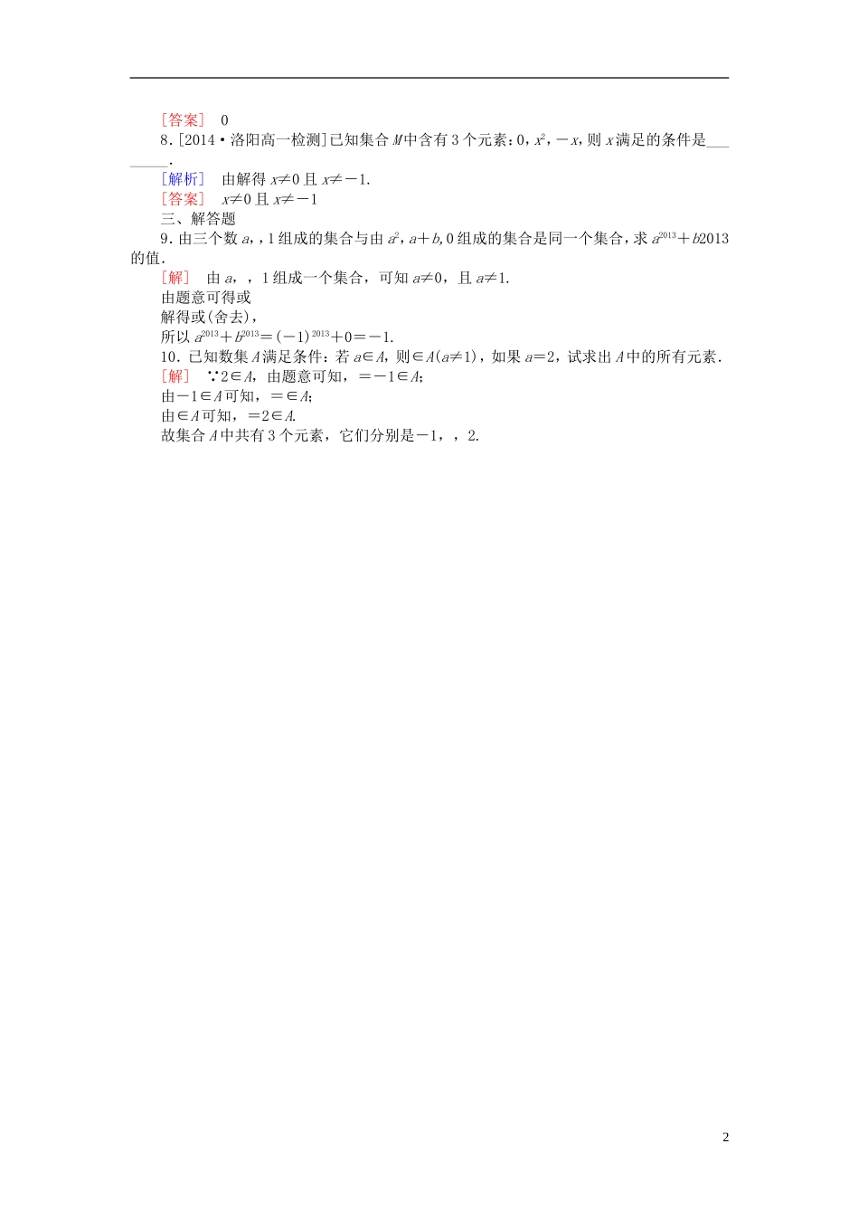 高中数学 1.1.1.1集合的含义课后课时精练 新人教A版必修1-新人教A版高一必修1数学试题_第2页